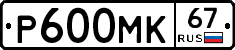 Р600МК67 - 