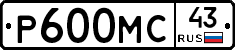 Р600МС43 - 