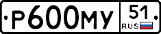 Р600МУ51 - 