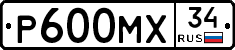 Р600МХ34 - 