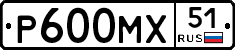 Р600МХ51 - 