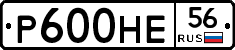 Р600НЕ56 - 
