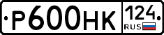 Р600НК124 - 