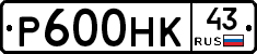 Р600НК43 - 