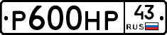 Р600НР43 - 