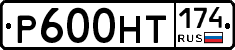 Р600НТ174 - 