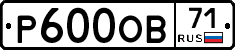 Р600ОВ71 - 