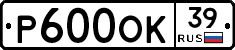 Р600ОК39 - 