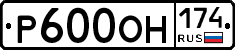 Р600ОН174 - 