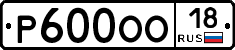Р600ОО18 - 