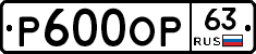 Р600ОР63 - 