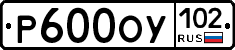 Р600ОУ102 - 