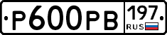 Р600РВ197 - 
