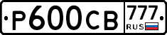 Р600СВ777 - 