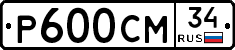 Р600СМ34 - 