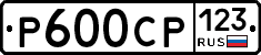 Р600СР123 - 