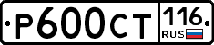 Р600СТ116 - 