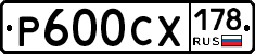 Р600СХ178 - 