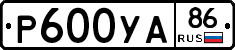 Р600УА86 - 
