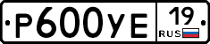 Р600УЕ19 - 