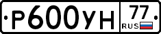 Р600УН77 - 