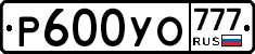 Р600УО777 - 