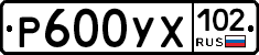 Р600УХ102 - 