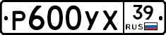 Р600УХ39 - 