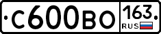 С600ВО163 - 