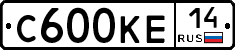 С600КЕ14 - 