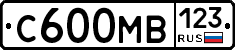 С600МВ123 - 