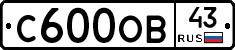 С600ОВ43 - 