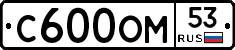 С600ОМ53 - 