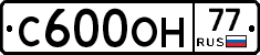 С600ОН77 - 