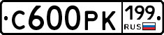 С600РК199 - 