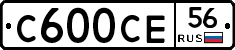 С600СЕ56 - 
