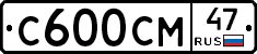 С600СМ47 - 