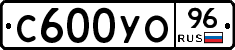 С600УО96 - 
