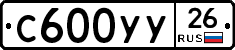 С600УУ26 - 