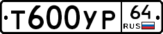Т600УР64 - 