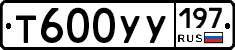 Т600УУ197 - 