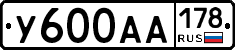 У600АА178 - 