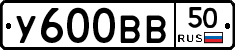 У600ВВ50 - 