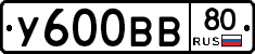 У600ВВ80 - 