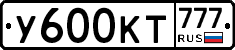 У600КТ777 - 