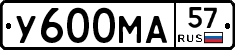 У600МА57 - 