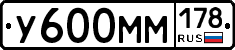 У600ММ178 - 