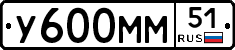 У600ММ51 - 