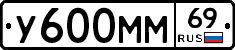 У600ММ69 - 
