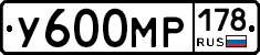 У600МР178 - 